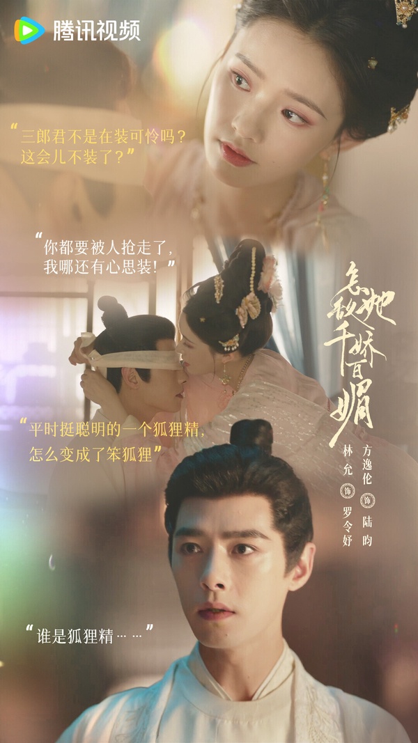 《怎敵她千嬌百媚》是上半年播得很默默的小成本古偶，評價不錯。原著是想嫁豪門的心機表妹vs.嫌棄她的黑心腸表哥的設定，劇版有把女主角改得比較正向。《怎敵她千嬌百媚》劇情邏輯不能深思，但林允和方逸倫很有CP火花，歡喜冤家的劇情很輕鬆，是適合下飯追的古裝小甜劇。