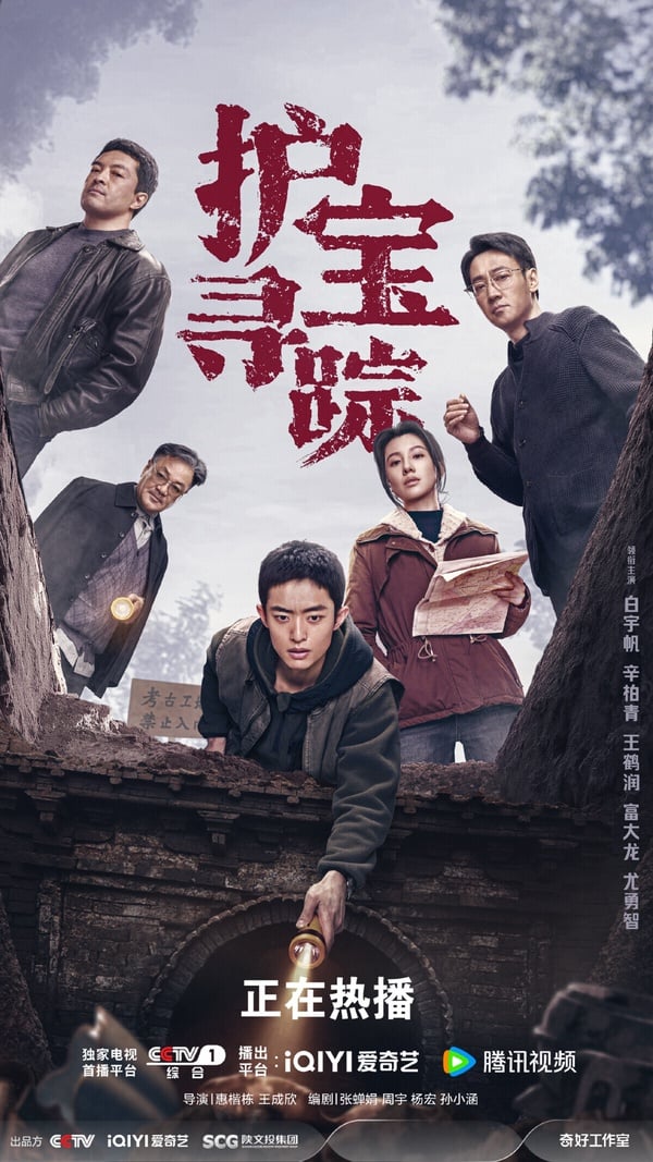 護寶尋蹤劇照：白宇帆飾演方堃，辛柏青飾演資深考古學家。