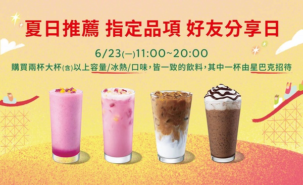 買一送一！星巴克優惠：星巴克6/23買一送一優惠限定開跑