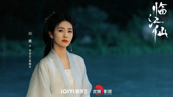 演員白鹿在愛奇藝陸劇《臨江仙》中的仙俠造型，飾演花如月。