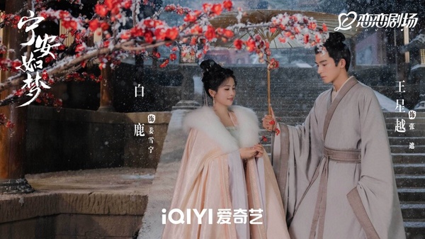 白鹿在愛奇藝陸劇《寧安如夢》中飾演重生後的女主角姜雪寧。