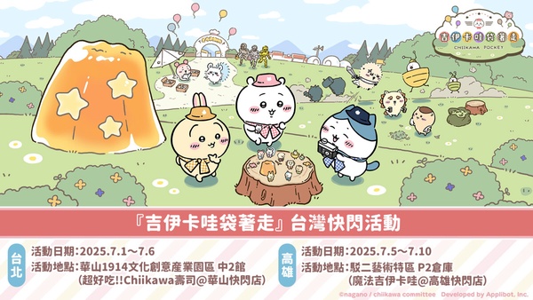 吉伊卡哇快閃活動！手遊《吉伊卡哇袋著走》上線紀念快閃活動7/1~7/10開跑
