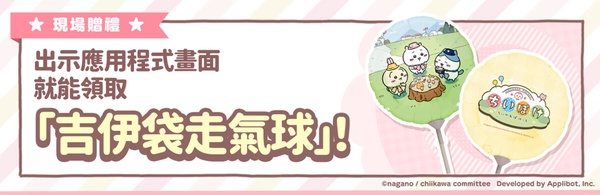 如何獲得吉伊卡哇氣球？