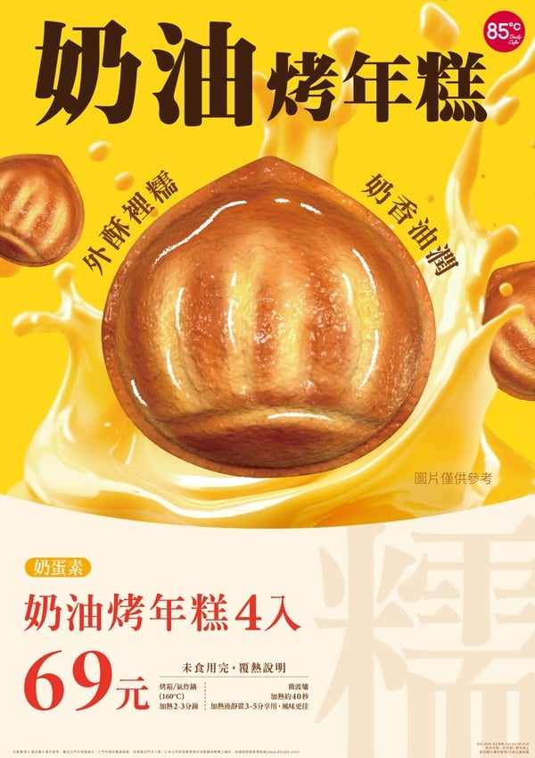 85℃「奶油烤年糕」：一盒4顆售價69元