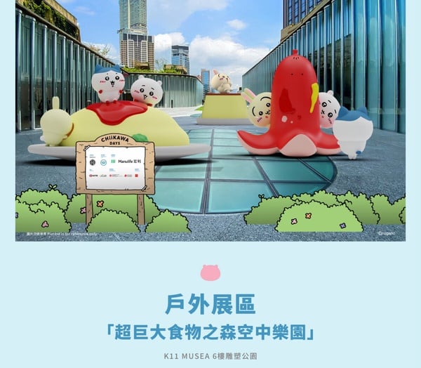 香港吉伊卡哇展覽必拍亮點：9米高的巨型充氣吉伊卡哇雕塑，是「CHIIKAWA DAYS」特展的戶外焦點。