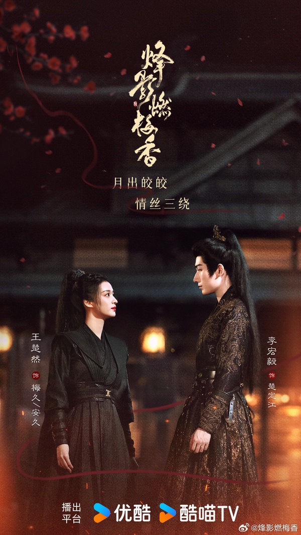 王楚然與李宏毅主演古裝武俠劇《烽影燃梅香》的官方海報，兩人造型充滿郭敬明導演的美學風格。