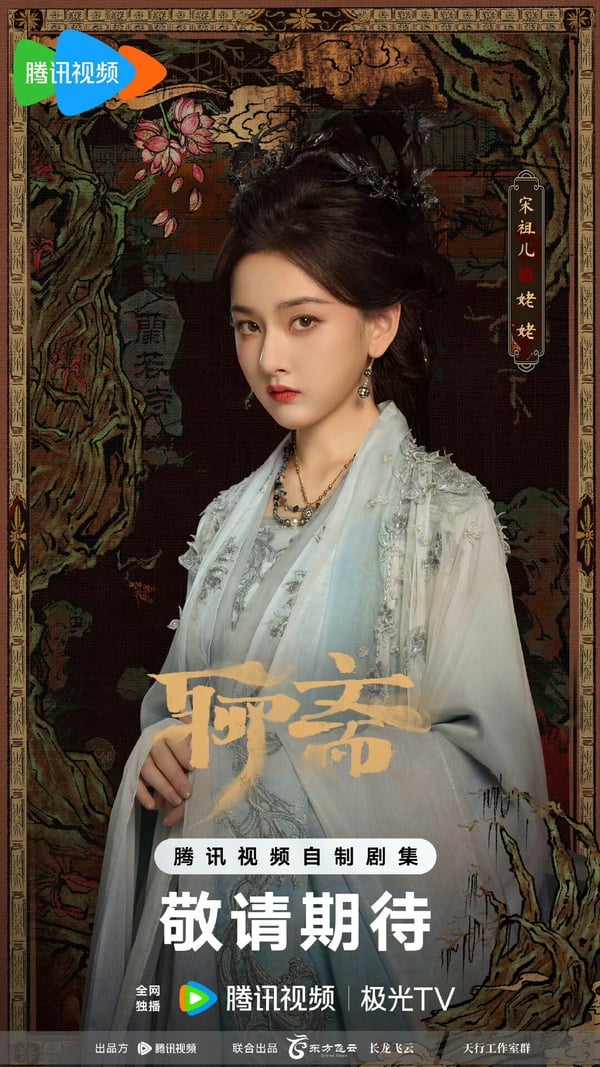 宋祖兒古裝角色盤點《聊齋》《表妹萬福》