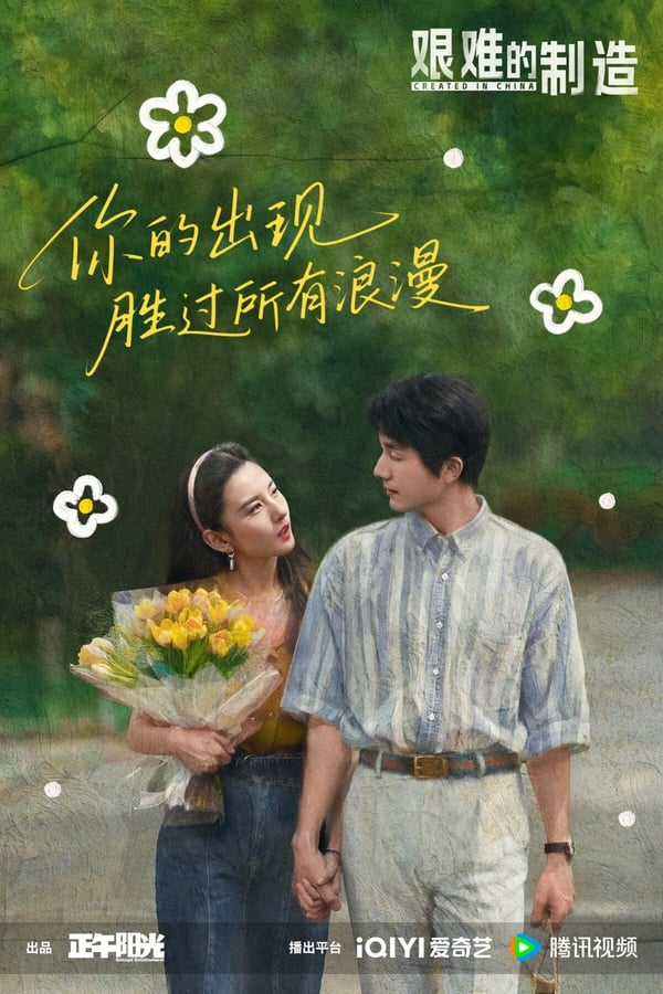 改編自阿耐小說的陸劇《淬火年代》劇照，展現1990年代的創業故事。