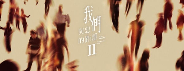 《我們與惡的距離2》幕後秘密！與柳少爺互動是周渝民加戲，楊貴媚堅持高張玉敏要化妝
