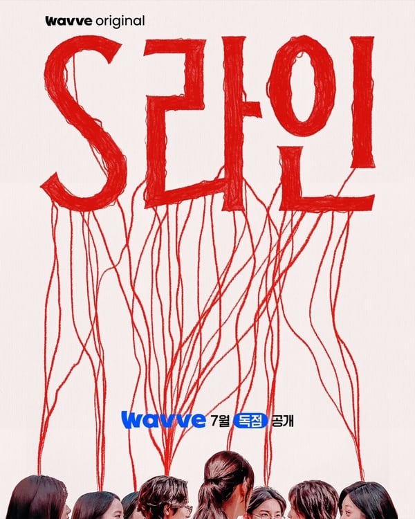 《S Line》劇情看點＆角色介紹：李洙赫首演男一搭檔李多熙，紅線揭「親密關係」人數！