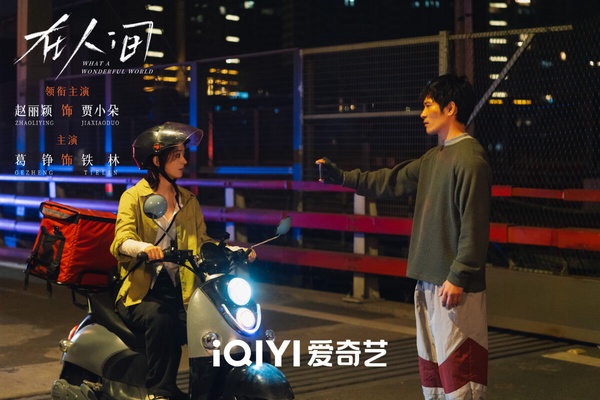 《在人間》高清劇照：趙麗穎與尹昉的角色在「虛擬空間」中相遇，開啟一場心靈療癒之旅