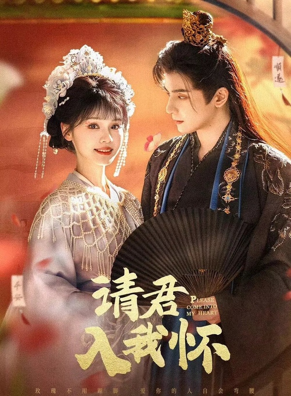 《請君入我懷》劇情講述現代打工人宋瑤枝猝死，穿越成丞相嫡女，與傳說中弑兄奪位的暴君岑䘝相遇，兩人結下同命蠱，生死相連，宋瑤枝用現代思維為岑䘝穩固江山，岑䘝也默默守護著宋瑤枝，讓她免受奸人迫害。