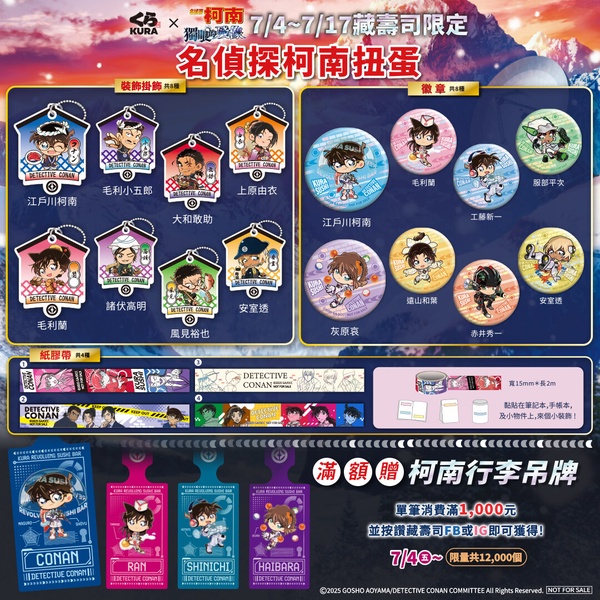 《名偵探柯南》全台藏壽司聯名扭蛋