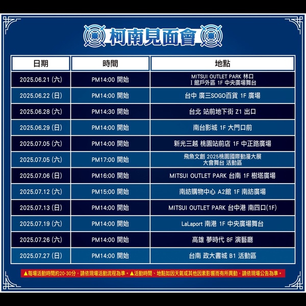 《名偵探柯南：獨眼的殘像》柯南人偶見面會時程表