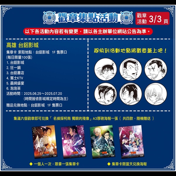 《名偵探柯南：獨眼的殘像》戳章集點活動