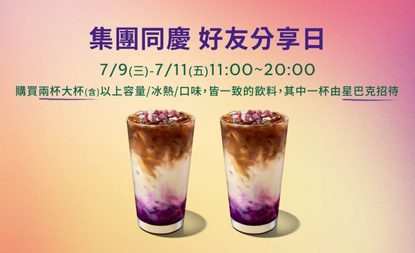 星巴克咖啡優惠：星巴克7/9~7/11咖啡飲品買一送一優惠