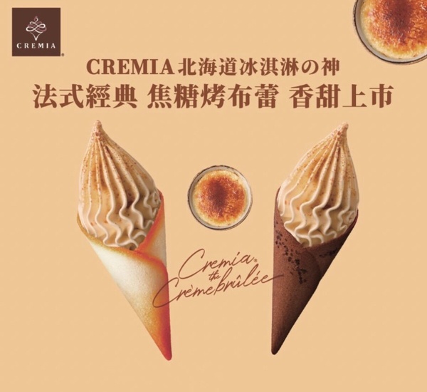 全家霜淇淋買一送一7/11起開跑，再睡5分鐘開賣霜淇淋、CREMIA推焦糖烤布蕾霜淇淋