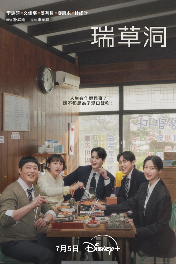 《瑞草洞》首播收視率完勝《未知的首爾》！李鐘碩演活社畜律師，五人幫美食吃播超療癒