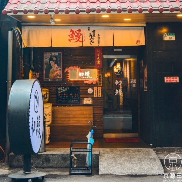「肥前屋」熄燈不知道該吃哪間？台北鰻魚飯15間必吃推薦！每間都又大又肥一次滿足！