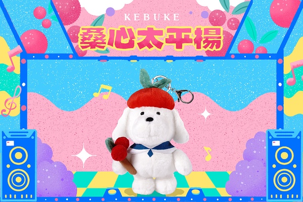 可不可成哥玩偶「楊梅成哥」加價購：248元