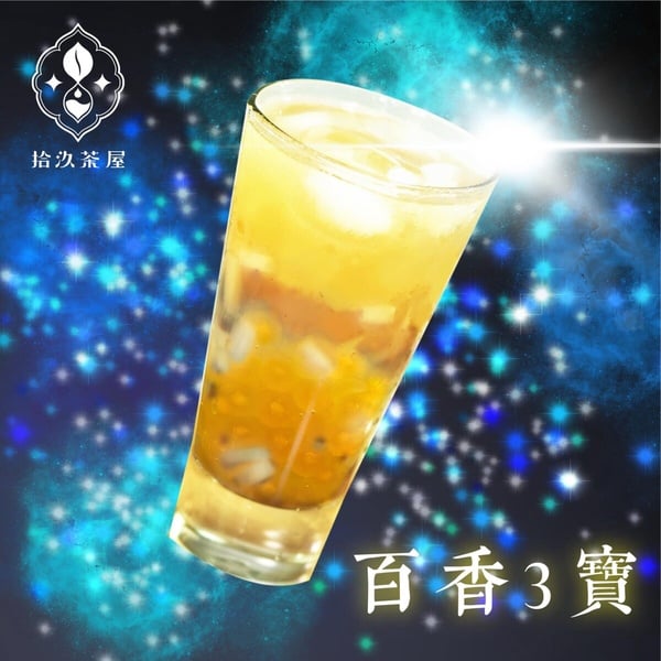 拾汣茶屋推薦必喝Top10飲品「百香三寶」，杯中可見滿滿的百香果籽與珍珠、椰果等配料。