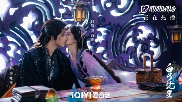 《白月梵星》有兩對CP，其中白鹿、敖瑞鵬組成的「梵星閃爍」，兩人的古裝顏值高外，人設也蠻有看點，是不可一世的極域妖王vs.一心想修仙的人族少女，兩人剛開始也是歡喜冤家，之後在朝夕相處下，互相了解彼此、互相扶持，劇中有非常多撒糖互動
