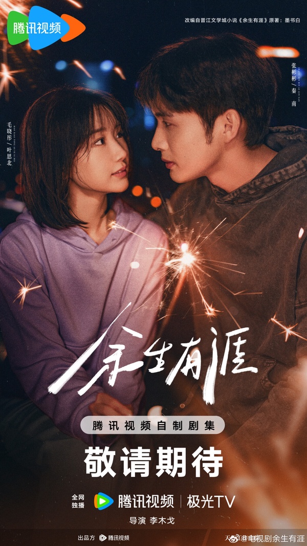 《餘生有涯》找來張彬彬、毛曉彤搭檔，兩人劇中要演夫妻，是《微微一笑很傾城》K.O和二喜的搭配啊！改編自墨書白的小說，和《長風渡》是同一個作者。而且該劇由《東宮》、《司藤》的導演李木戈指導，李木戈算是陸劇圈審美很不錯的導演，完全是神仙組合！