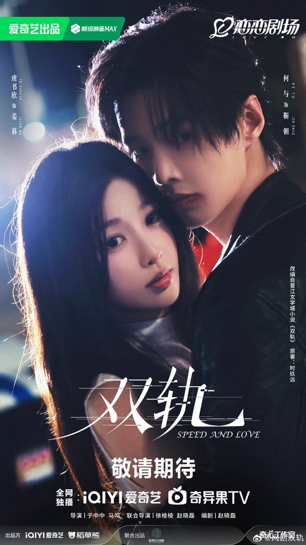 《雙軌》是接下來設定滿新鮮的現偶甜寵劇，這部是「偽骨科」設定的校園劇，兄妹這層身分帶點禁忌感，拍得好的話，應該會很有話題。而《雙軌》找來新面孔何與跟虞書欣搭配，何與近年出現在不少古裝大劇，曾在《與鳳行》飾演男配拂容君，《少年白馬醉春風》葉鼎之也是他。