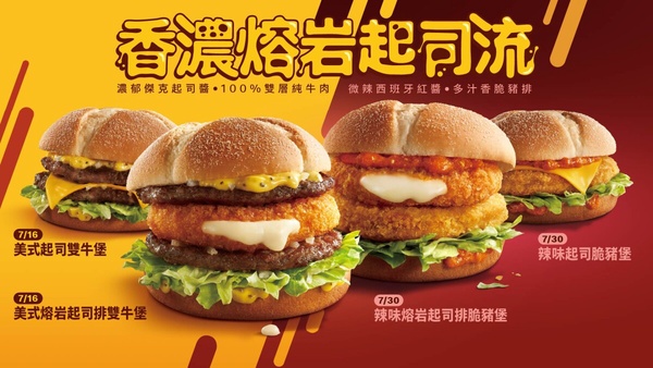 麥當勞7月新品「熔岩起司排堡」系列產品7/16~8/26限量開賣