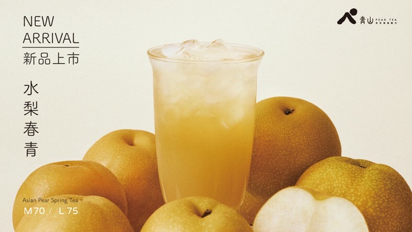 青山手搖Peak Tea「手搖優惠」：青山推新品「水梨春青」還有半價優惠