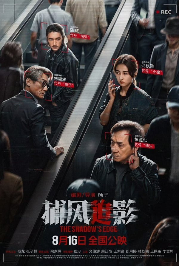 《捕風追影》劇情亮點、角色介紹，梁家輝眼超級大反派 Seventeen文俊輝成反派戰術策劃