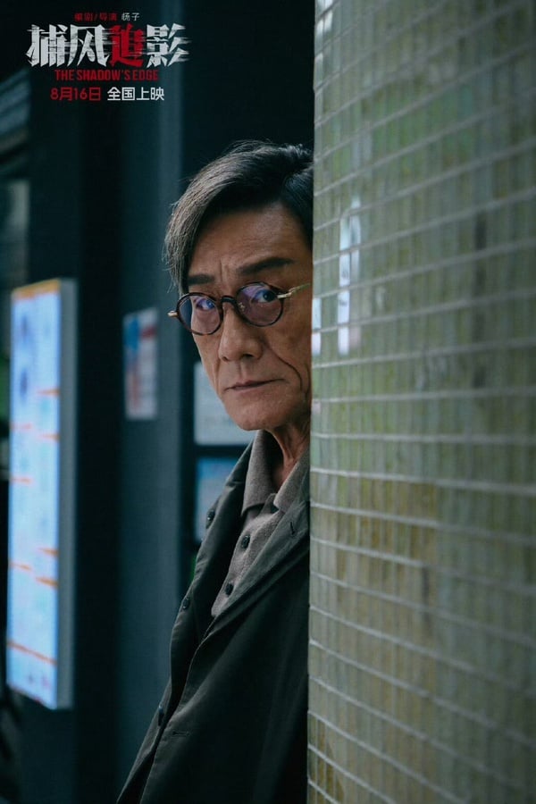 《捕風追影》劇情亮點、角色介紹，梁家輝眼超級大反派 Seventeen文俊輝成反派戰術策劃