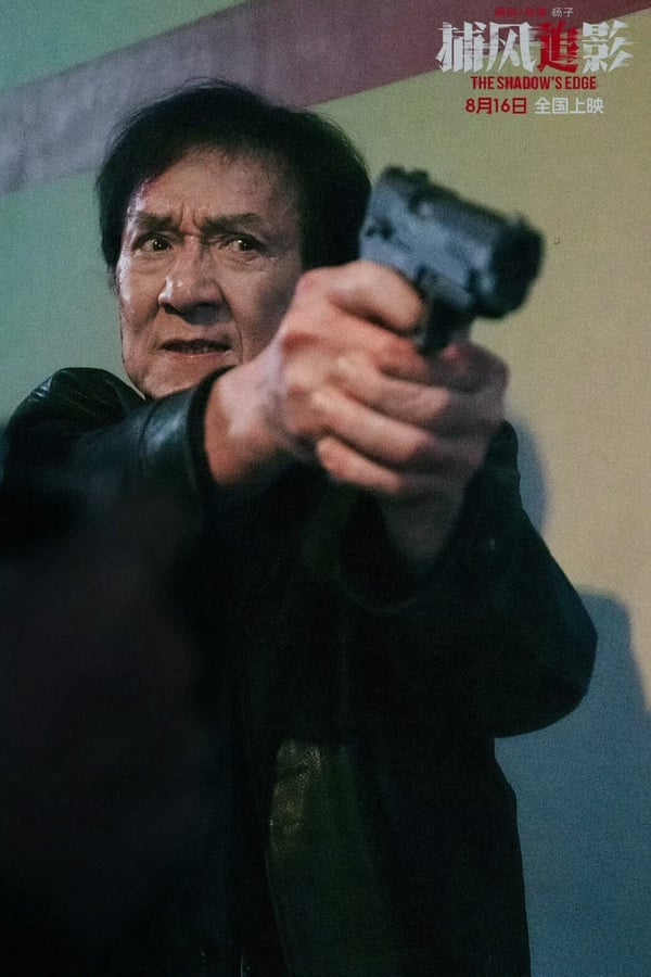 《捕風追影》劇情亮點、角色介紹，梁家輝眼超級大反派 Seventeen文俊輝成反派戰術策劃