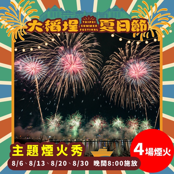 【2025大稻埕煙火時間表】最佳煙火觀賞點、演唱會卡司、交通資訊一次看！