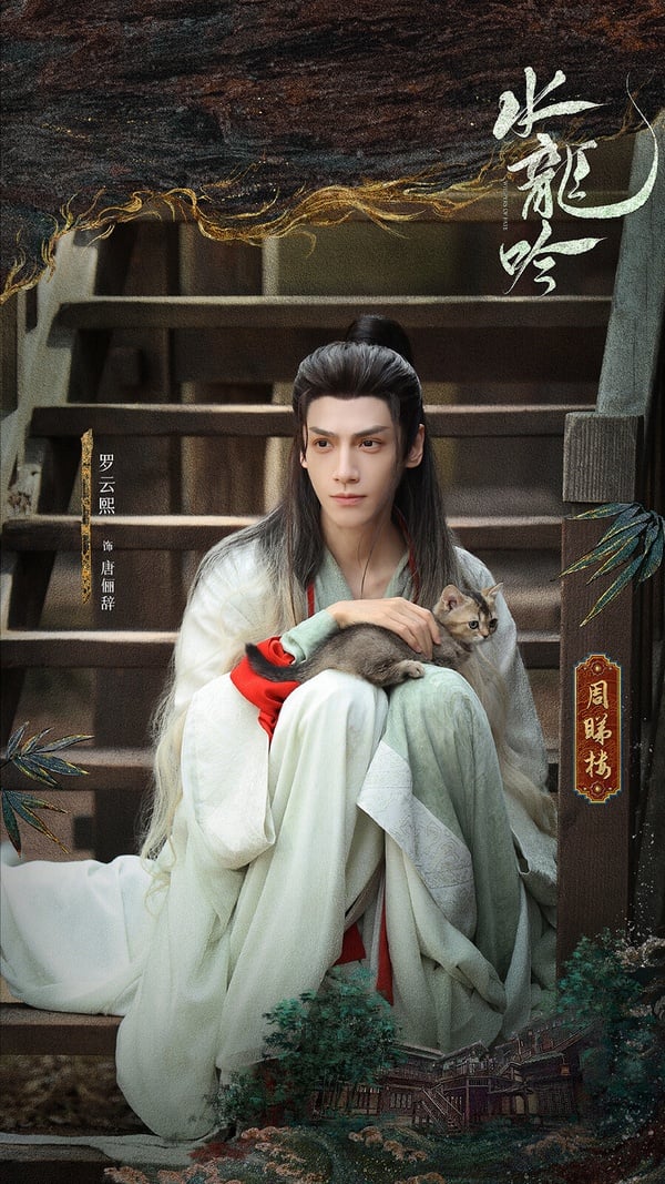 羅雲熙主演的《水龍吟》是今年的高期待古裝劇，它和《蓮花樓》一樣，都改編自藤萍的小說，也一樣是大男主古裝武俠題材。《水龍吟》陣容很養眼呢！女角陳瑤、林允、包上恩個個都是美女，不過故事圍繞在男角身上，愛情線不是主軸。