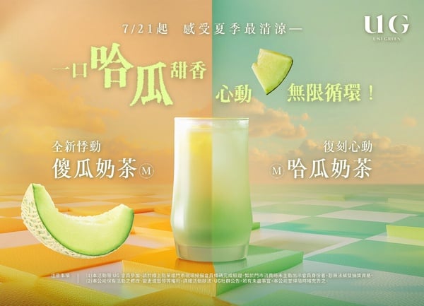 奶茶控開喝UG！UG必喝菜單「哈瓜奶茶、傻瓜奶茶」7/21開賣，再抽告五人門票