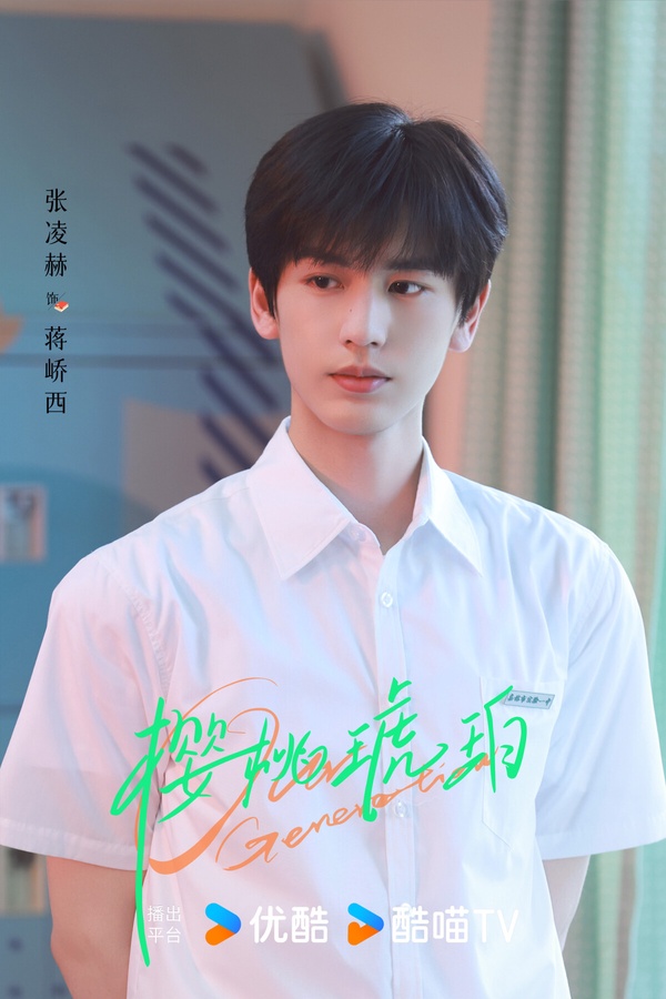 《櫻桃琥珀》近期才開播，因此沒有被列進原榜單裡票選，不過《櫻桃琥珀》張凌赫飾演的蔣嶠西也很迷人。在外人眼裡看來是天之驕子，實則被當作是早夭哥哥的替身，人設很有張力。