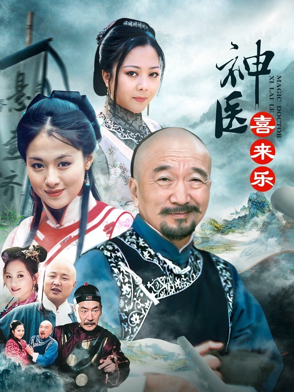 《神醫喜來樂》台灣觀眾可能不太認識，這是2003年播出的古裝歷史輕喜劇，在豆瓣開出8.1的高分，一樣是很多觀眾喜歡反覆重刷的童年經典。人物群像熱熱鬧鬧，很下飯！《神醫喜來樂》故事發生在清朝末年，靖王爺為救愛女性命，不得不病急亂投醫，找來了滄州的鄉下郎中喜來樂。沒想到被宮裡太醫王天和斷為絕症的格格，喜來樂竟用奇招救活。