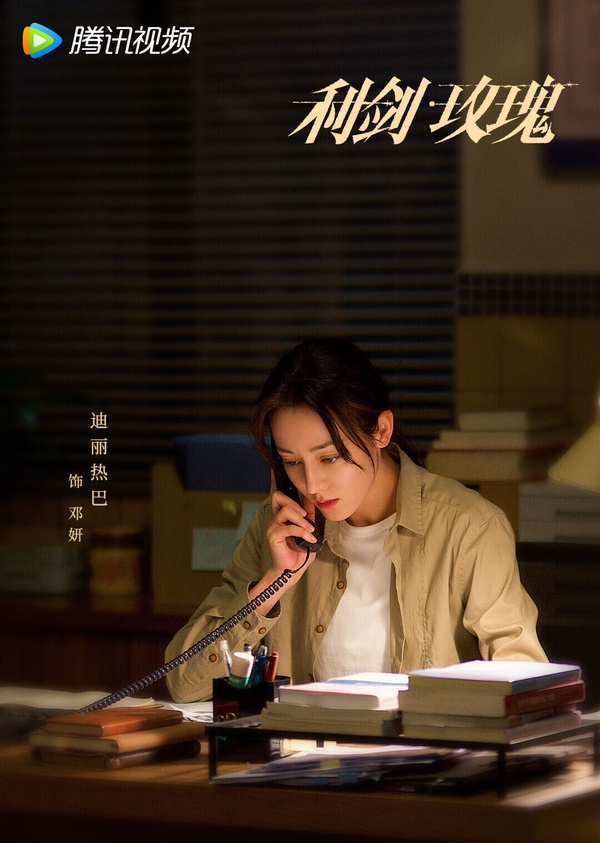 冠軍是迪麗熱巴的新劇!迪麗熱巴過去累積了《三生三世枕上書》、《你是我的榮耀》等多部偶像劇作品,近年迪麗熱巴也開始轉型。這次的《利劍玫瑰》班底不錯,編劇黃凱文參與過《開端》的劇本,導演蘇萬聰拍過《沖上雲霄》、《無敵先鋒》,是港圈有名的導演。而迪麗熱巴這次要演女警花!