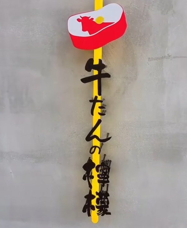 日本必吃美食「牛舌的檸檬」台灣首店來了，插旗信義區、預計9月開幕！