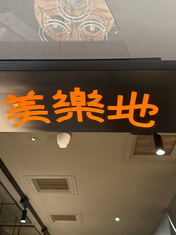 URBAN PARADISE 美樂地餐區的現烤披薩，鋪滿豐富的起司與配料。