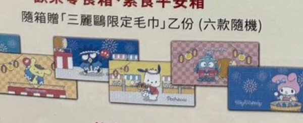 全家優惠！全家「三麗鷗中元福箱」免費送三麗鷗毛巾