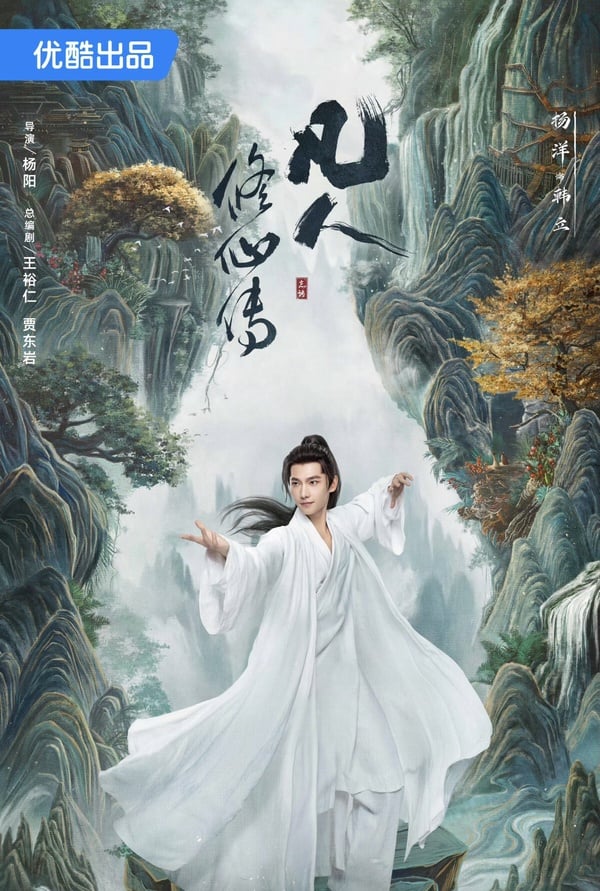楊洋《凡人修仙傳》開播評價