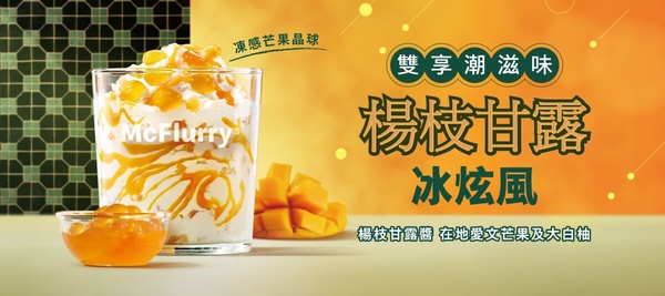 麥當勞必吃新品「楊枝甘露冰炫風」7/30開賣，還吃得到芒果晶球