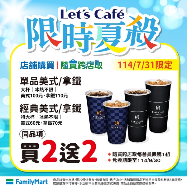 全家咖啡優惠：全家7/31限時一日咖啡買2送2