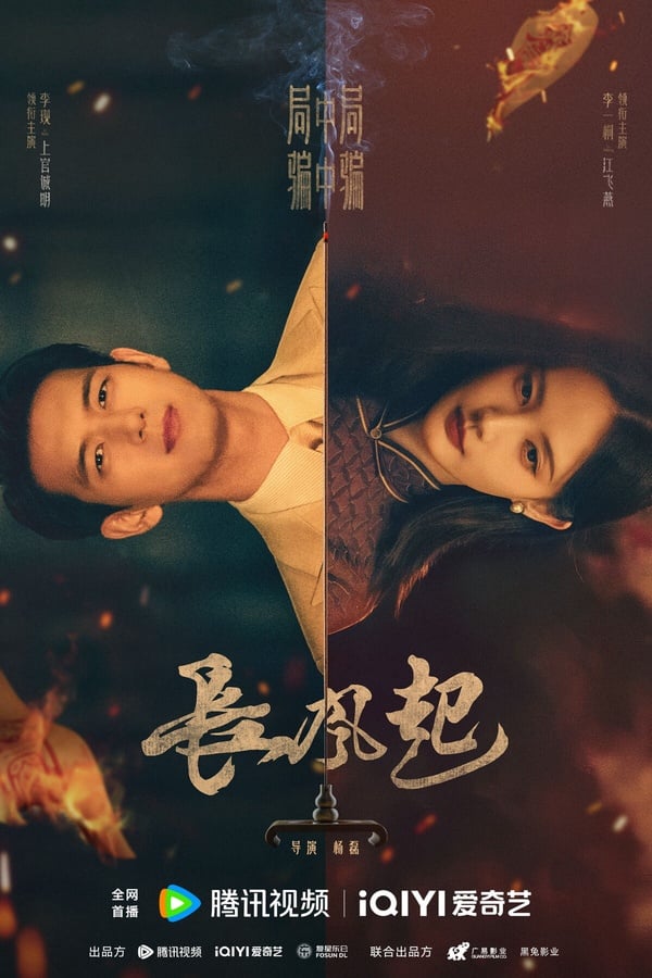 《長風起》劇情看點＆角色介紹：《三體》導演新作，李現、李一桐上演民國江湖虐戀