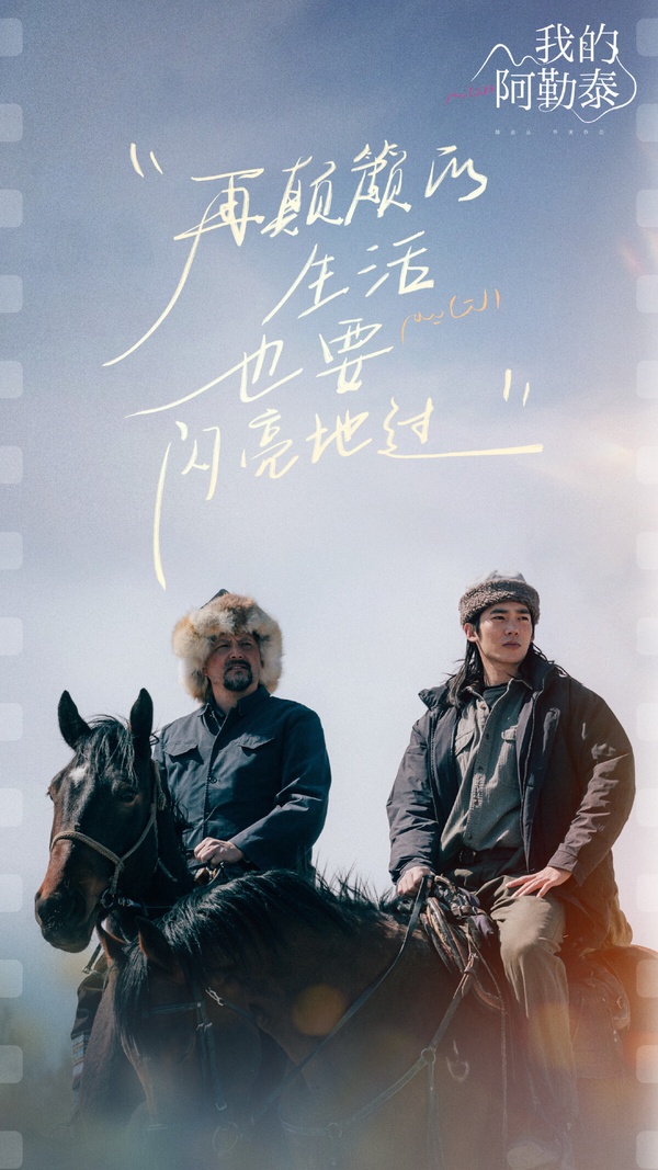 《我的阿勒泰》是去年衝出一致好評的陸劇，不過這部劇風格偏文藝，題材小眾，所以很挑觀眾。如果是愛看快節奏土甜劇的觀眾，可能比較不適合；如果是喜歡《去有風的地方》、《春色寄情人》那種風格的觀眾，或許可以嘗試。講述漢族少女李文秀在大城市追求文學夢想卻屢屢碰壁，被迫回到老家。結識哈薩克少年巴太之後，文秀漸漸發現了當地之美。
