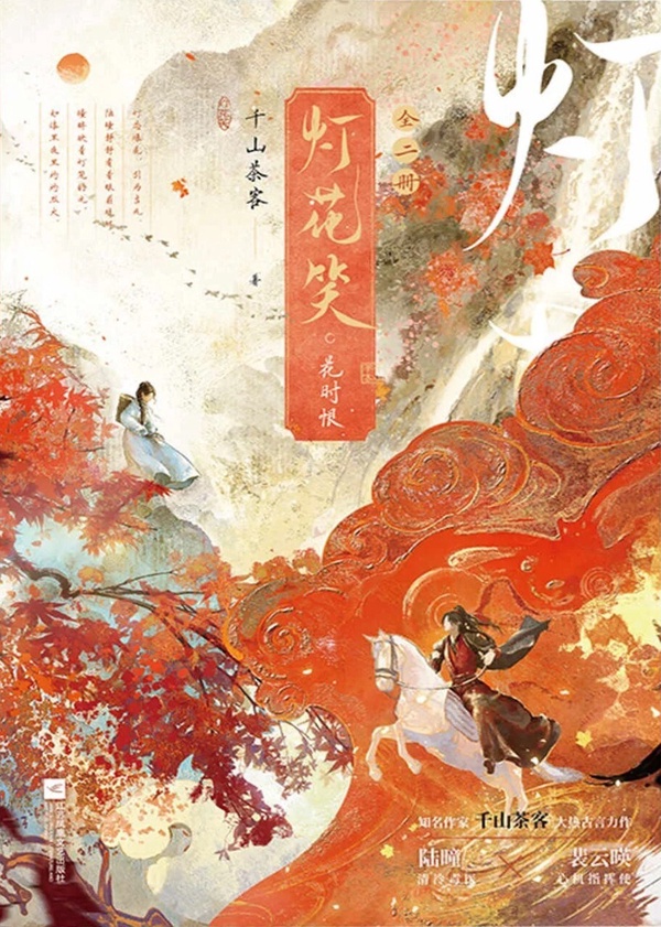 《燈花笑》在豆瓣的口碑也很不錯，評分有7.0，沒有以往的重生與宅鬥，故事集中於女主角的復仇之路，小說包含懸疑、權謀，講述了醫女陸曈因家族變故上京覆仇，與殿前司指揮使裴雲暎展開糾葛的故事。而《燈花笑》目前也正在籌備影視化，相信不久後就可以看到官宣消息了！