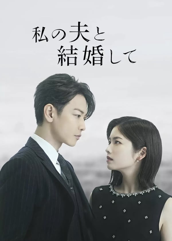 日版《和我老公結婚吧》結局看點+評價