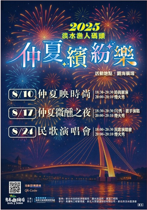 【2025淡水漁人碼頭煙火時間表】最佳煙火觀賞點、交通資訊懶人包一次看！
